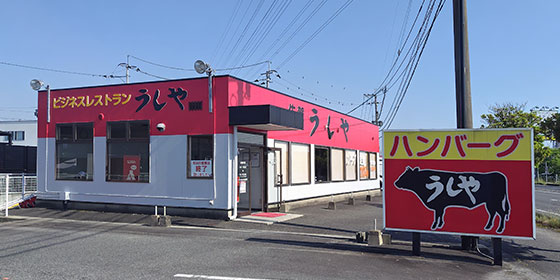 ビジネスレストラン「うしや」外観