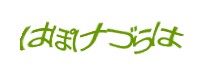 認証画像